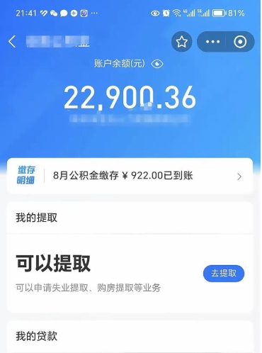 池州封存的住房公积金可以取出来吗（已经封存的公积金可以取出来吗）